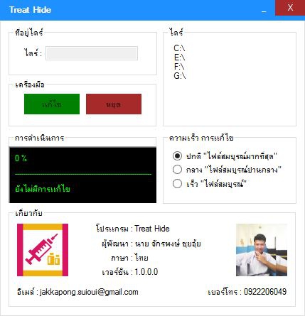 Treat Hide (โปรแกรม Treat Hide แก้ไวรัสซ่อนไฟล์) : 