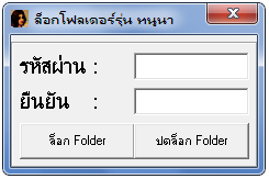 โปรแกรมล็อกโฟลเดอร์ Noona Folder Locker โปรแกรมล็อกโฟลเดอร์ Noona Folder Locker