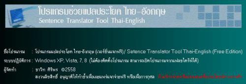 โปรแกรมช่วยแปลประโยค Sentence Translator Tools โปรแกรมช่วยแปลประโยค Sentence Translator Tools