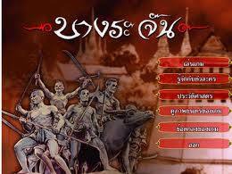 เกมส์บางระจัน PC (Bangrajan) : 