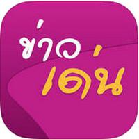 App ข่าวเด่น อัปเดตข่าวในโลกโซเชี่ยล