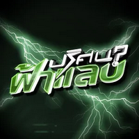 App ปริศนาฟ้าแลบ เกมส์โชว์ ตอบคำถามให้ถูกและเร็ว