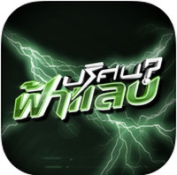 App ปริศนาฟ้าแลบ : 