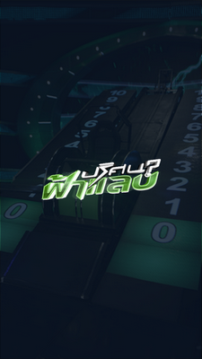 ดาวน์โหลด App ปริศนาฟ้าแลบ