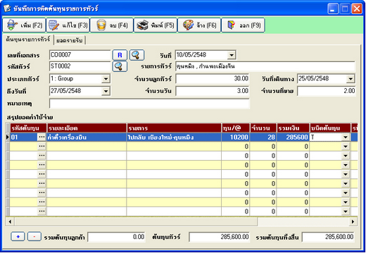โปรแกรมทัวร์ Nanosoft Tourplus โปรแกรมทัวร์ Nanosoft Tourplus