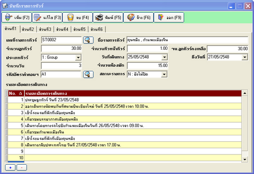 โปรแกรมทัวร์ Nanosoft Tourplus โปรแกรมทัวร์ Nanosoft Tourplus