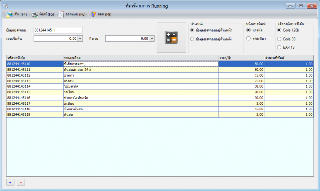 โปรแกรมสร้างบาร์โค้ด Free Barcode