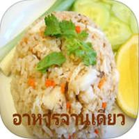 App อาหารจานเดียว