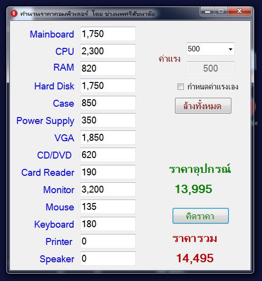 โปรแกรมคำนวณราคาคอมพิวเตอร์ : โปรแกรมคำนวณราคาคอมพิวเตอร์ :