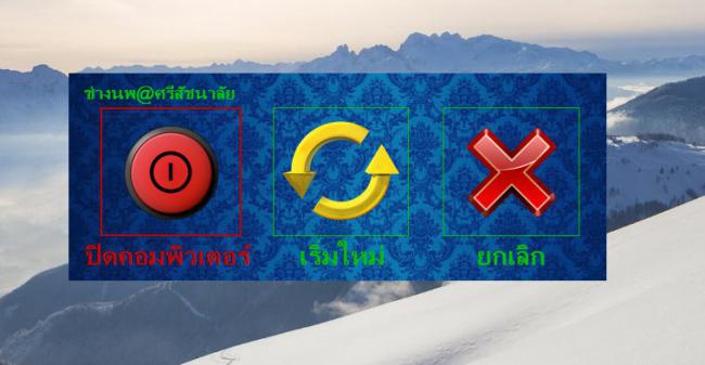 โปรแกรมปิดเครื่อง รีสตาร์ทเครื่องคอมพิวเตอร์ NdeShutdown โปรแกรมปิดเครื่อง รีสตาร์ทเครื่องคอมพิวเตอร์ NdeShutdown