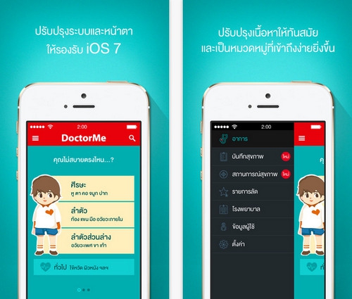 App เพื่อสุขภาพ DoctorMe