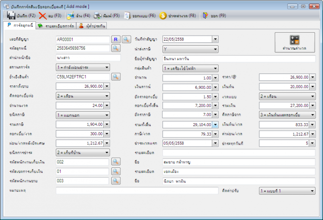 Nanosoft Finance (โปรแกรมเช่าซื้อ บริหารจัดการเช่าซื้อ เงินกู้) : 
