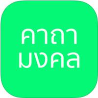 App คาถามงคล