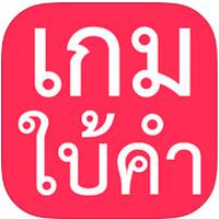App เกมส์ใบ้คำ