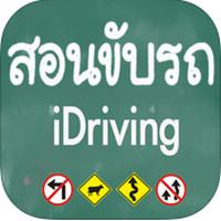 App สอนขับรถ รวมวิธีขับรถเบื้องต้น