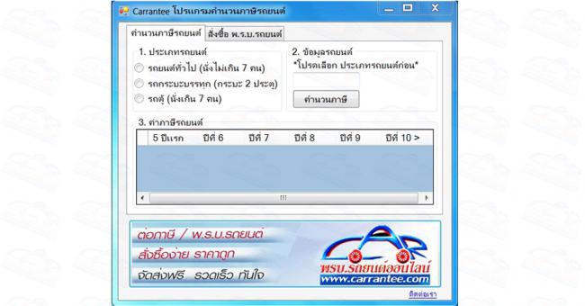 โปรแกรมคำนวณภาษีรถยนต์ Carrantee