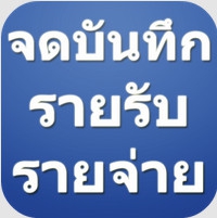 App จดบันทึกรายรับรายจ่าย : App จดบันทึกรายรับรายจ่าย :