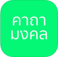 App คาถามงคล : 