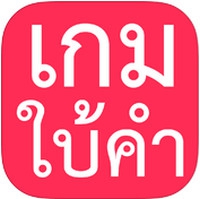 App เกมส์ใบ้คำ : 