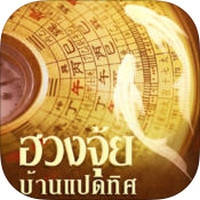 FengShuiApp (App ดูฮวงจุ้ย บ้านแปดทิศ) : 