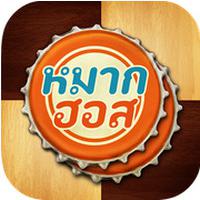 App เกมส์หมากฮอส ขั้นเทพ