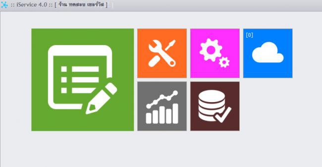 iService (โปรแกรม iService บริหารงานซ่อมสินค้าทุกชนิด) : 