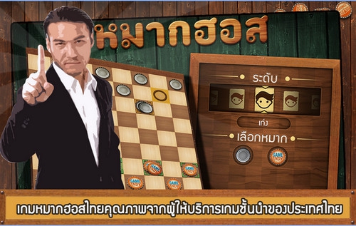 App เกมส์หมากฮอส ขั้นเทพ