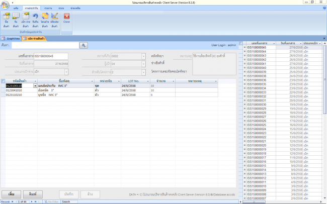 Inventory Management Software (โปรแกรมจัดการ บริหารสินค้าคงคลัง) : Inventory Management Software (โปรแกรมจัดการ บริหารสินค้าคงคลัง) :