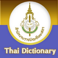 Royal Society (App พจนานุกรม จาก สำนักงานราชบัณฑิตยสภา) : 