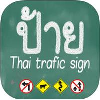 App ป้ายจราจร