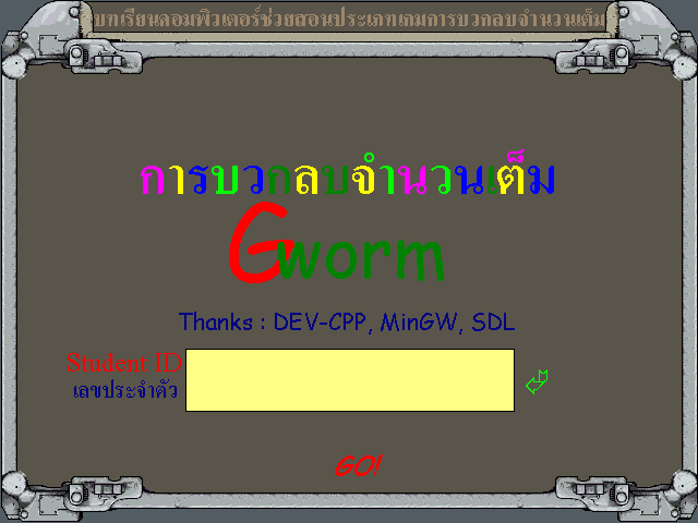 เกมส์บวกเลข ลบเลข จำนวนเต็ม GWorm เกมส์บวกเลข ลบเลข จำนวนเต็ม GWorm