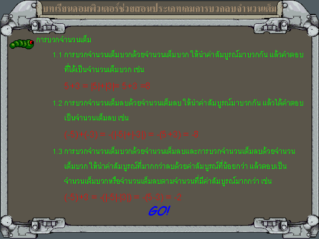 เกมส์บวกเลข ลบเลข จำนวนเต็ม GWorm เกมส์บวกเลข ลบเลข จำนวนเต็ม GWorm