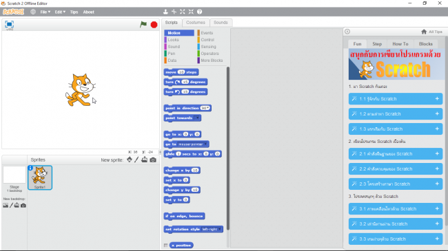ดาวน์โหลดโปรแกรม Fun with Scratch ดาวน์โหลดโปรแกรม Fun with Scratch