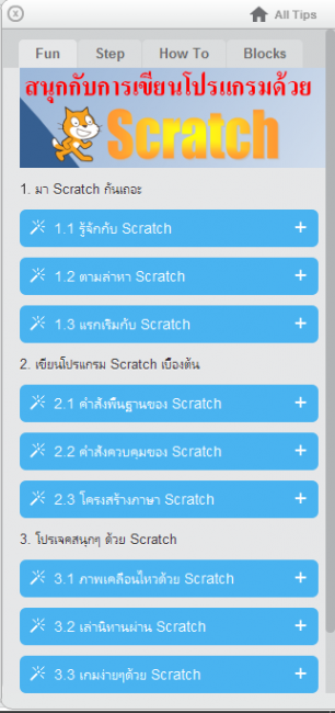 Fun with Scratch (สอน เขียนโปรแกรม ด้วย โปรแกรม Scratch) : Fun with Scratch (สอน เขียนโปรแกรม ด้วย โปรแกรม Scratch) :
