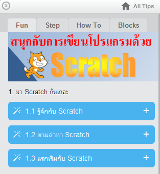 โปรแกรมสอนเขียนโปรแกรม Fun with Scratch โปรแกรมสอนเขียนโปรแกรม Fun with Scratch