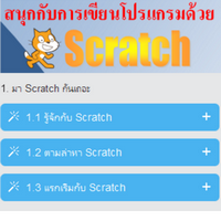 Fun with Scratch (สอน เขียนโปรแกรม ด้วย โปรแกรม Scratch) : 