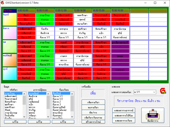 โปรแกรมทำตารางสอน ตารางเรียน GWiz โปรแกรมทำตารางสอน ตารางเรียน GWiz