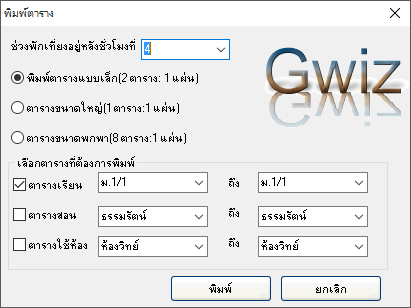 โปรแกรมจัดตารางสอน ตารางเรียน GWiz โปรแกรมจัดตารางสอน ตารางเรียน GWiz