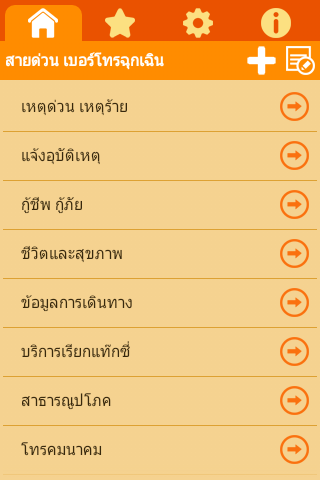 ดาวน์โหลด App รวมเบอร์ฉุกเฉิน Speed Dial