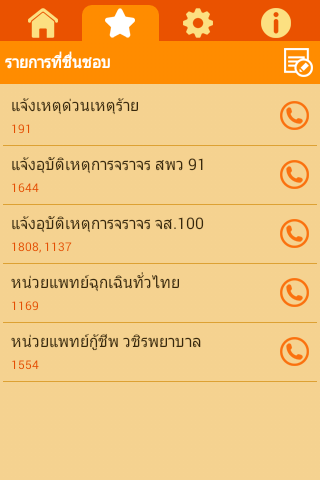 ดาวน์โหลด App รวมเบอร์ฉุกเฉิน Speed Dial