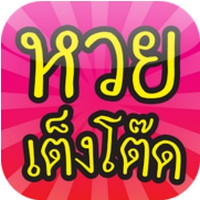 Thai Lottery (App หวย เต็ง โต๊ด) : Thai Lottery (App หวย เต็ง โต๊ด) :