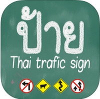 App ป้ายจราจร : App ป้ายจราจร :