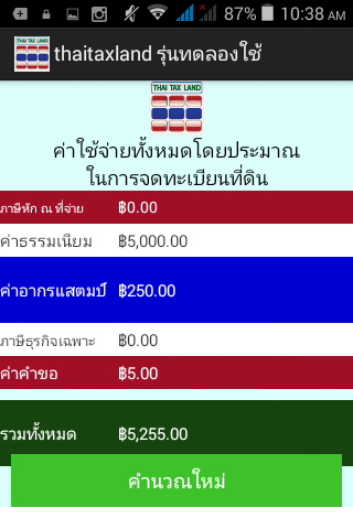 App คำนวณภาษี Thai Tax Land App คำนวณภาษี Thai Tax Land