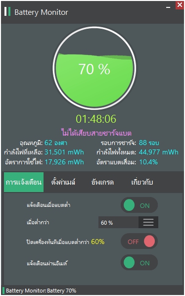 Battery Monitor (โปรแกรม Battery Monitor แจ้งเตือนแบตเตอรี่) : 