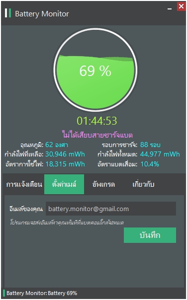 Battery Monitor (โปรแกรม Battery Monitor แจ้งเตือนแบตเตอรี่) : 