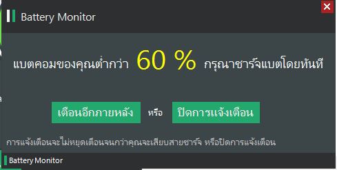 Battery Monitor (โปรแกรม Battery Monitor แจ้งเตือนแบตเตอรี่) : 