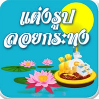 App แต่งรูปวันลอยกระทง พร้อม กรอบรูปสวยๆ : 