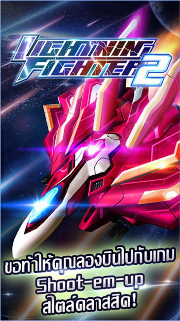 เกมส์ยานรบ Lightning Fighter 2