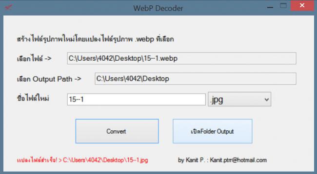 WebP Decoder (โปรแกรมแปลงรูปภาพไฟล์ WebP) : 