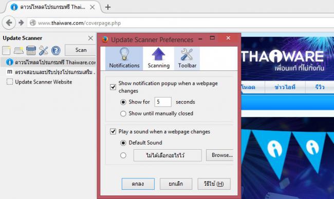 โปรแกรมแจ้งเตือนเว็บไซต์อัปเดต Update Scanner